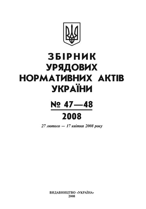 Збірник урядових нормативних актів України